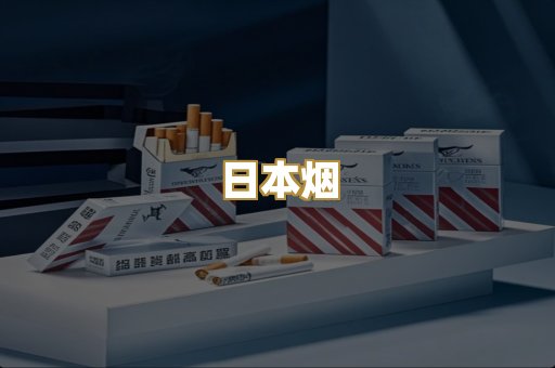日本烟